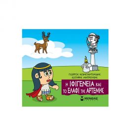 Η Ιφιγένεια και το ελάφι της Άρτεμης Εκδόσεις Μίνωας | Βιβλία Παιδικά στο MarkCenter