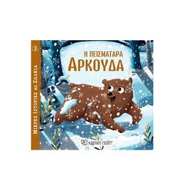 Η Πεισματάρα Αρκούδα Εκδόσεις Χάρτινη πόλη | Βιβλία Παιδικά στο MarkCenter