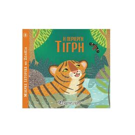 Η Περίεργη Τίγρη Εκδόσεις Χάρτινη πόλη | Βιβλία Παιδικά στο MarkCenter