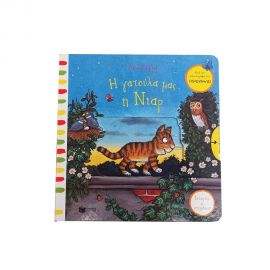 Η γατούλα μας η Νιαρ Εκδόσεις Πατάκη | Βιβλία Παιδικά στο MarkCenter