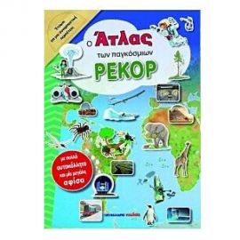 Ο Άτλας των παγκόσμιων ρεκόρ Εκδόσεις Μαλλιάρης Παιδεία | Βιβλία Παιδικά στο MarkCenter