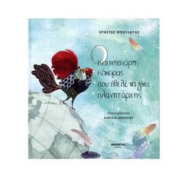 Ο καυχησιάρης κόκορας που ήθελε να γίνει πλανητάρχης Εκδόσεις Καλέντης | Βιβλία Παιδικά στο MarkCenter
