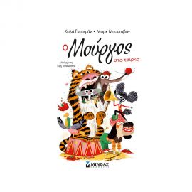 Ο Μούργος στο τσίρκο Εκδόσεις Μίνωας | Βιβλία στο MarkCenter