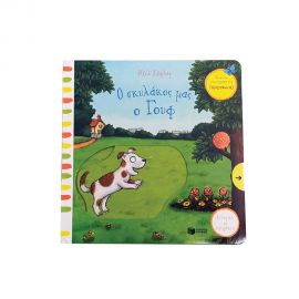 Ο σκυλάκος μας ο Γουφ Εκδόσεις Πατάκη | Βιβλία Παιδικά στο MarkCenter