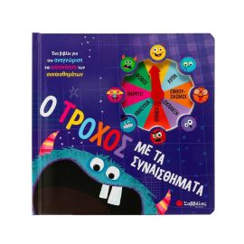 Ο τροχός με τα συναισθήματα Εκδόσεις Σαββάλας | Βιβλία Παιδικά στο MarkCenter