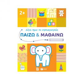 Παίζω και μαθαίνω 2+ Εκδόσεις Πατάκη | Βιβλία Παιδικά στο MarkCenter