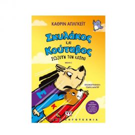 Σκυλάκος και Κούταβος 2 Σώζουν τον κόσμο Εκδόσεις Ψυχογιός | Βιβλία στο MarkCenter