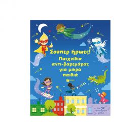 Σούπερ ήρωες! Παιχνίδια αντι-βαρεμάρας για μικρά παιδιά Εκδόσεις Πατάκη | Βιβλία Παιδικά στο MarkCenter