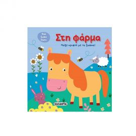 Στη φάρμα Εκδόσεις Susaeta | Βιβλία Παιδικά στο MarkCenter