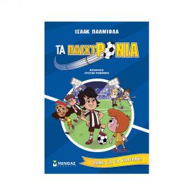 Τα παιχτρόνια, Πάμε για το κύπελλο! Εκδόσεις Μίνωας | Βιβλία στο MarkCenter