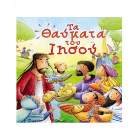 Τα θαύματα του Ιησού Εκδόσεις Πατάκη | Βιβλία στο MarkCenter