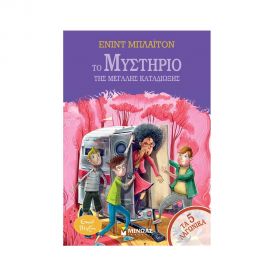 Το μυστήριο της μεγάλης καταδίωξης Εκδόσεις Μίνωας | Βιβλία στο MarkCenter