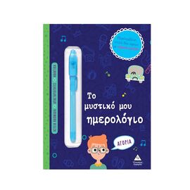 Το μυστικό μου ημερολόγιο - Αγόρια Εκδόσεις Τζιαμπίρης - Πυραμίδα | Βιβλία Παιδικά στο MarkCenter