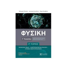 Φυσική Γ΄ Λυκείου - Γ΄ Τόμος Εκδόσεις Ελληνοεκδοτική | Λύκειο στο MarkCenter