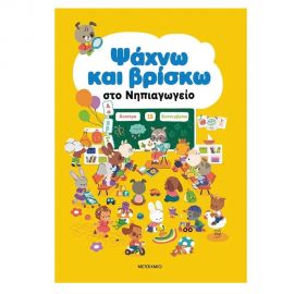 Ψάχνω και βρίσκω στο Νηπιαγωγείο Εκδόσεις Μεταίχμιο | Βιβλία Παιδικά στο MarkCenter