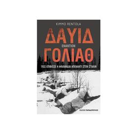 Δαυίδ εναντίον Γολιάθ: Πως επιβίωσε η Φιλανδία απέναντι στον Στάλιν Εκδόσεις Παπαδόπουλος | Βιβλία Γενικών Γνώσεων στο MarkCenter