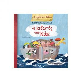 Η Κιβωτός του Νώε Εκδόσεις Παπαδόπουλος | Βιβλία Παιδικά στο MarkCenter