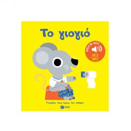 Το γιογιό. Εκδόσεις Πατάκη | Βιβλία Παιδικά στο MarkCenter