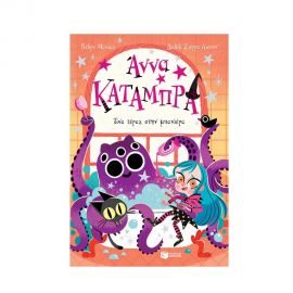 Άννα Κατάμπρα 3 - Ένα τέρας στην μπανιέρα Εκδόσεις Πατάκη | Βιβλία στο MarkCenter