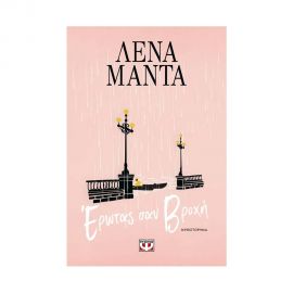 Έρωτας σαν βροχή Εκδόσεις Ψυχογιός | Βιβλία στο MarkCenter