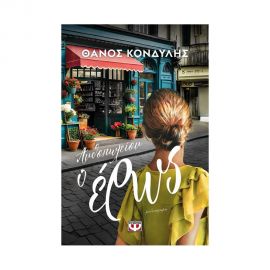 Ανθοπωλείον Ο Έρως Εκδόσεις Ψυχογιός | Βιβλία στο MarkCenter