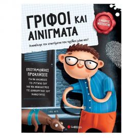 Γρίφοι και Αινίγματα Εκδόσεις Σαββάλας | Βιβλία στο MarkCenter