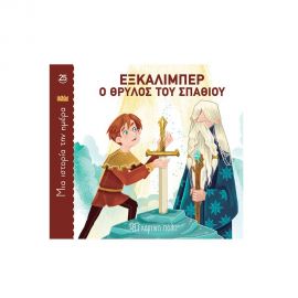 Εξκάλιμπερ, ο θρύλος του Σπαθιού Εκδόσεις Χάρτινη πόλη | Βιβλία Παιδικά στο MarkCenter