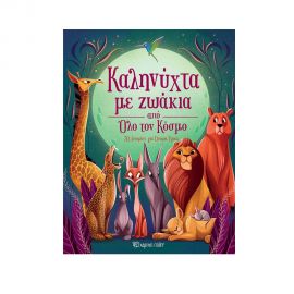 Καληνύχτα με Ζωάκια από Όλο τον Κόσμο Εκδόσεις Χάρτινη πόλη | Βιβλία Παιδικά στο MarkCenter
