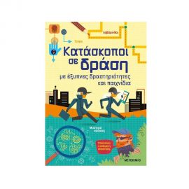 Κατάσκοποι σε δράση, με έξυπνες δραστηριότητες και παιχνίδια Εκδόσεις Μεταίχμιο | Βιβλία στο MarkCenter