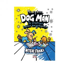 Με αγάπη, Dog Man: Το επίσημο βιβλίο ζωγραφικής Εκδόσεις Ψυχογιός | Βιβλία Παιδικά στο MarkCenter