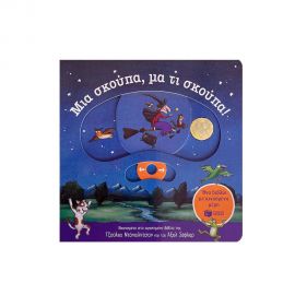 Μια σκούπα, μα τι σκούπα! Εκδόσεις Πατάκη | Βιβλία Παιδικά στο MarkCenter