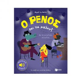 Ο Ρένος και τα μπλούζ Εκδόσεις Πατάκη | Βιβλία Παιδικά στο MarkCenter