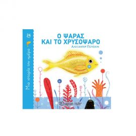 Ο Ψαράς και το Χρυσόψαρο Εκδόσεις Χάρτινη πόλη | Βιβλία Παιδικά στο MarkCenter