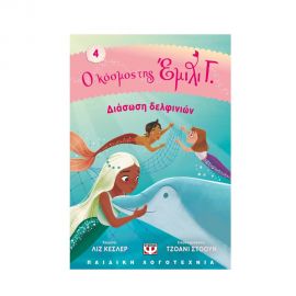 Ο Κόσμος της Έμιλι: Διάσωση Δελφινιών Εκδόσεις Ψυχογιός | Βιβλία στο MarkCenter