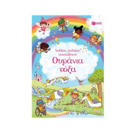 Ουράνια τόξα Εκδόσεις Πατάκη | Βιβλία Παιδικά στο MarkCenter