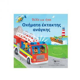 Οχήματα έκτακτης ανάγκης Εκδόσεις Πατάκη | Βιβλία Παιδικά στο MarkCenter