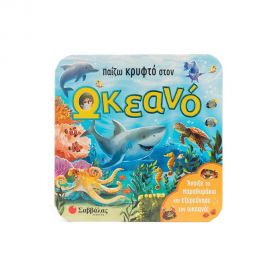 Παίζω κρυφτό στον ωκεανό Εκδόσεις Σαββάλας | Βιβλία Παιδικά στο MarkCenter
