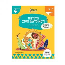 Πιστεύω στον Ευατό μου Εκδόσεις Χάρτινη πόλη | Βιβλία Παιδικά στο MarkCenter