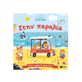 Μικρός κόσμος: Στην παραλία Εκδόσεις Πατάκη | Βιβλία Παιδικά στο MarkCenter