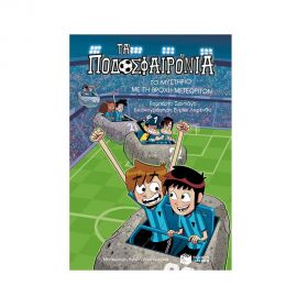 Τα Ποδοσφαιρόνια 9 - Το μυστήριο με τη βροχή μετεωριτών Εκδόσεις Πατάκη | Βιβλία στο MarkCenter
