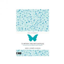 Τα φτερά της πεταλούδας Εκδόσεις Πεδίο | Βιβλία στο MarkCenter