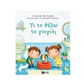 Τι το θέλω το γιογιό; Εκδόσεις Πατάκη | Βιβλία Παιδικά στο MarkCenter