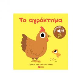 Το αγρόκτημα Εκδόσεις Πατάκη | Βιβλία Παιδικά στο MarkCenter