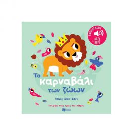 Το καρναβάλι των ζώων Εκδόσεις Πατάκη | Βιβλία Παιδικά στο MarkCenter