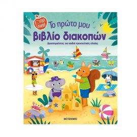 Το πρώτο μου βιβλίο διακοπών Εκδόσεις Μεταίχμιο | Βιβλία στο MarkCenter