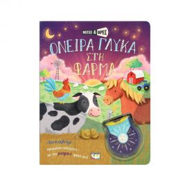 Φώτισε και Βρες: Όνειρα γλυκά στη φάρμα Εκδόσεις Ψυχογιός | Βιβλία Παιδικά στο MarkCenter
