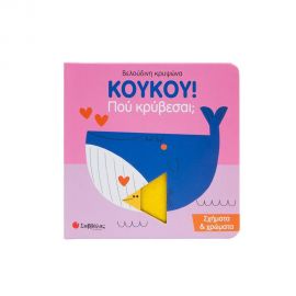 Κουκου! Που Κρύβεσαι; Σχήματα & Χρώματα Εκδόσεις Σαββάλας | Βιβλία Παιδικά στο MarkCenter