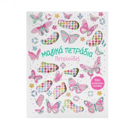 Μαγικά Πετράδια: Πεταλούδες Εκδόσεις Σαββάλας | Βιβλία Παιδικά στο MarkCenter