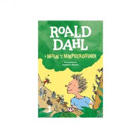 Ο Μπίλι και οι Μικροσκοπινοι Εκδόσεις Ψυχογιός | Βιβλία στο MarkCenter