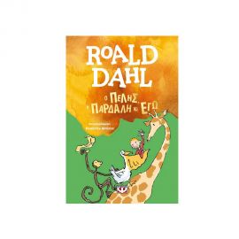 Ο Πέλης, η Παρδάλη και Εγώ Εκδόσεις Ψυχογιός | Βιβλία στο MarkCenter